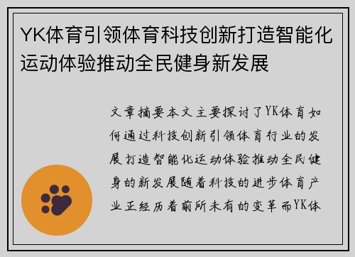 YK体育引领体育科技创新打造智能化运动体验推动全民健身新发展