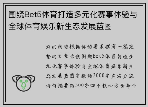 围绕Bet5体育打造多元化赛事体验与全球体育娱乐新生态发展蓝图