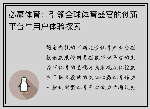 必赢体育：引领全球体育盛宴的创新平台与用户体验探索