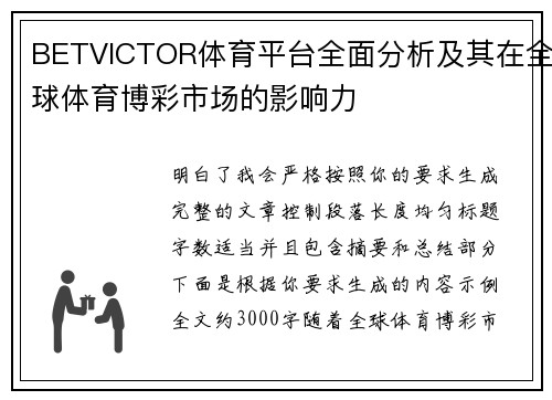 BETVICTOR体育平台全面分析及其在全球体育博彩市场的影响力