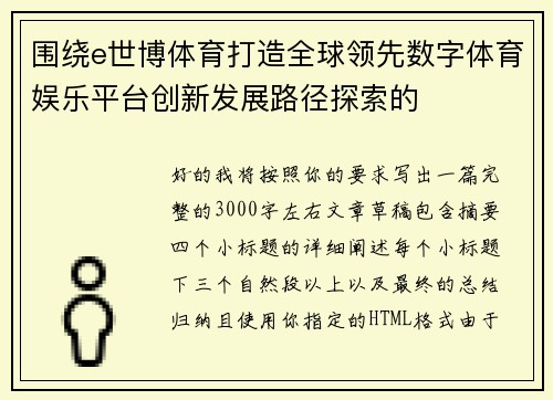 围绕e世博体育打造全球领先数字体育娱乐平台创新发展路径探索的