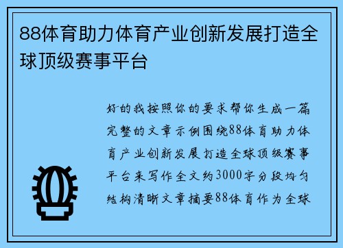 88体育助力体育产业创新发展打造全球顶级赛事平台