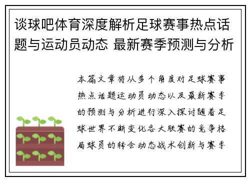 谈球吧体育深度解析足球赛事热点话题与运动员动态 最新赛季预测与分析