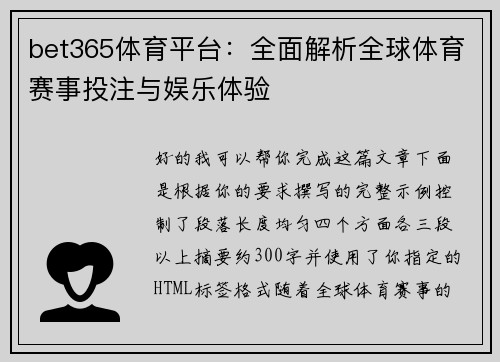 bet365体育平台：全面解析全球体育赛事投注与娱乐体验