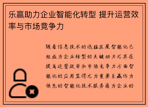 乐赢助力企业智能化转型 提升运营效率与市场竞争力
