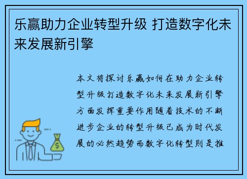 乐赢助力企业转型升级 打造数字化未来发展新引擎