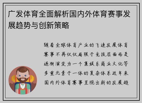 广发体育全面解析国内外体育赛事发展趋势与创新策略
