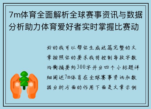 7m体育全面解析全球赛事资讯与数据分析助力体育爱好者实时掌握比赛动态