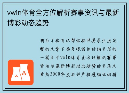vwin体育全方位解析赛事资讯与最新博彩动态趋势