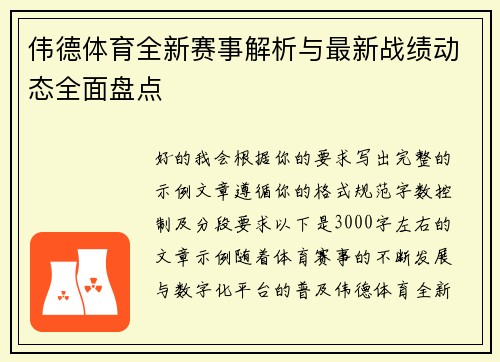 伟德体育全新赛事解析与最新战绩动态全面盘点