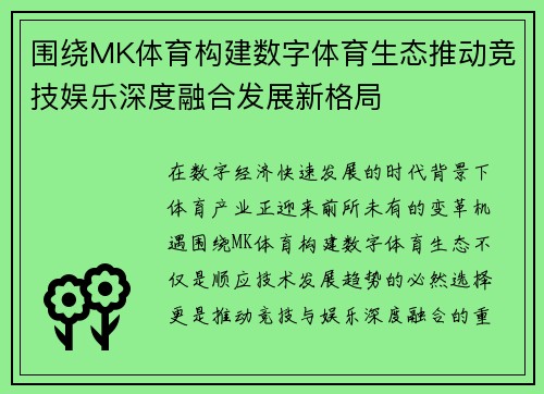 围绕MK体育构建数字体育生态推动竞技娱乐深度融合发展新格局