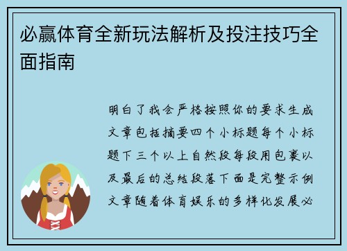 必赢体育全新玩法解析及投注技巧全面指南