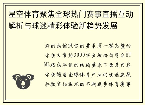 星空体育聚焦全球热门赛事直播互动解析与球迷精彩体验新趋势发展