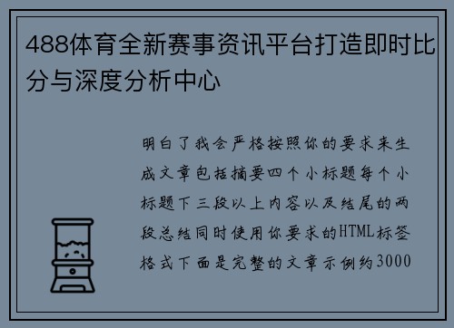 488体育全新赛事资讯平台打造即时比分与深度分析中心