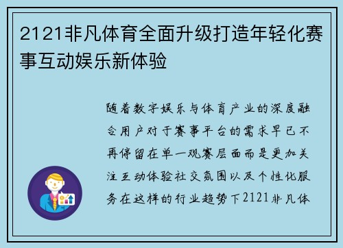 2121非凡体育全面升级打造年轻化赛事互动娱乐新体验