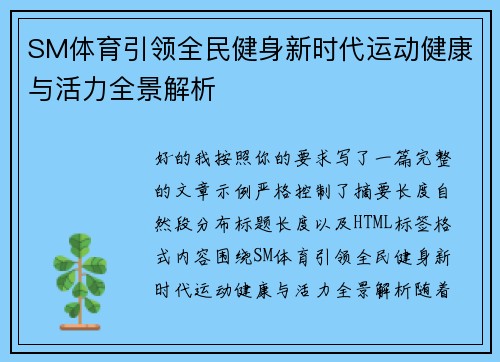 SM体育引领全民健身新时代运动健康与活力全景解析