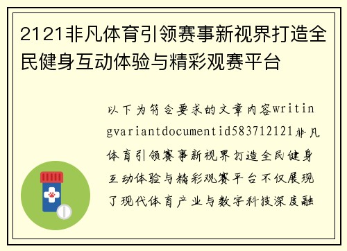 2121非凡体育引领赛事新视界打造全民健身互动体验与精彩观赛平台