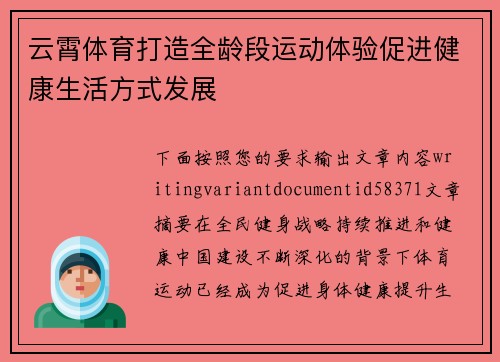 云霄体育打造全龄段运动体验促进健康生活方式发展