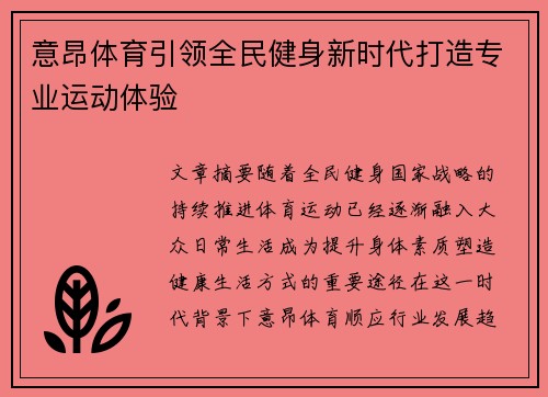 意昂体育引领全民健身新时代打造专业运动体验