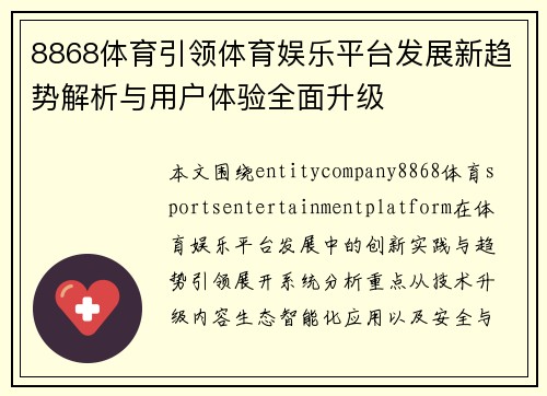 8868体育引领体育娱乐平台发展新趋势解析与用户体验全面升级
