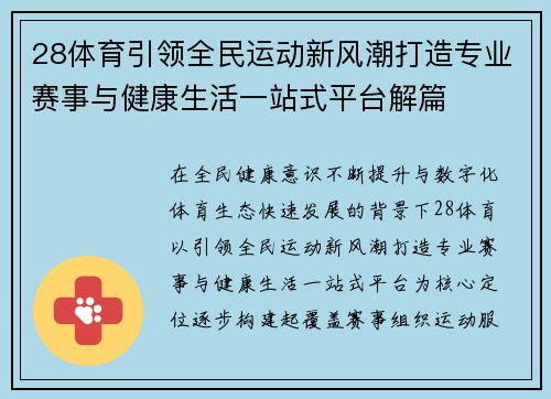 28体育引领全民运动新风潮打造专业赛事与健康生活一站式平台解篇