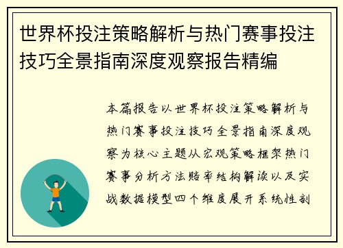 世界杯投注策略解析与热门赛事投注技巧全景指南深度观察报告精编