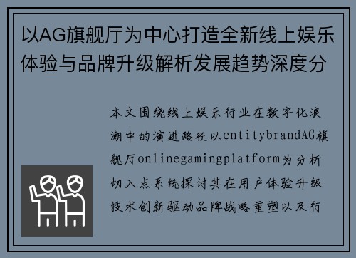 以AG旗舰厅为中心打造全新线上娱乐体验与品牌升级解析发展趋势深度分析