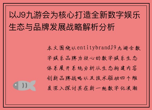 以J9九游会为核心打造全新数字娱乐生态与品牌发展战略解析分析