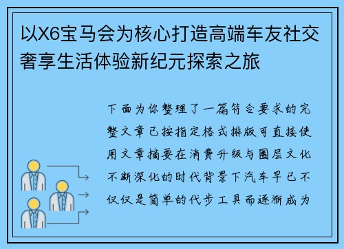 以X6宝马会为核心打造高端车友社交奢享生活体验新纪元探索之旅
