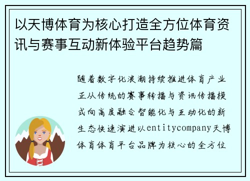 以天博体育为核心打造全方位体育资讯与赛事互动新体验平台趋势篇