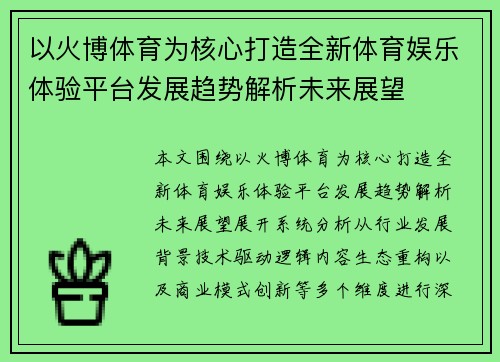 以火博体育为核心打造全新体育娱乐体验平台发展趋势解析未来展望