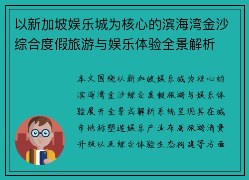 以新加坡娱乐城为核心的滨海湾金沙综合度假旅游与娱乐体验全景解析