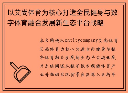以艾尚体育为核心打造全民健身与数字体育融合发展新生态平台战略