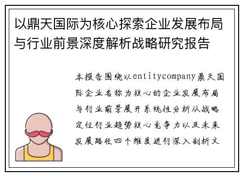 以鼎天国际为核心探索企业发展布局与行业前景深度解析战略研究报告