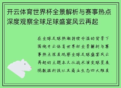 开云体育世界杯全景解析与赛事热点深度观察全球足球盛宴风云再起