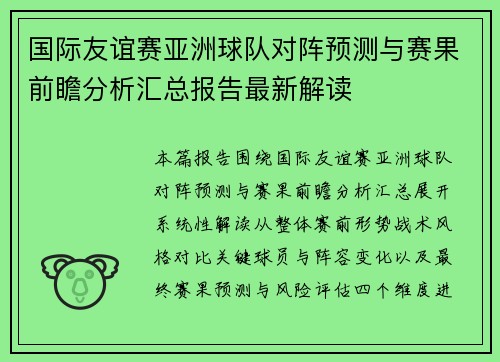 国际友谊赛亚洲球队对阵预测与赛果前瞻分析汇总报告最新解读