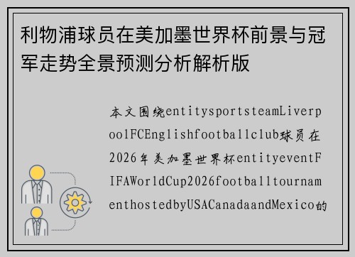 利物浦球员在美加墨世界杯前景与冠军走势全景预测分析解析版