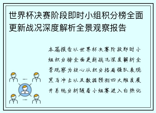 世界杯决赛阶段即时小组积分榜全面更新战况深度解析全景观察报告