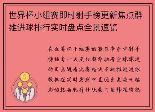 世界杯小组赛即时射手榜更新焦点群雄进球排行实时盘点全景速览