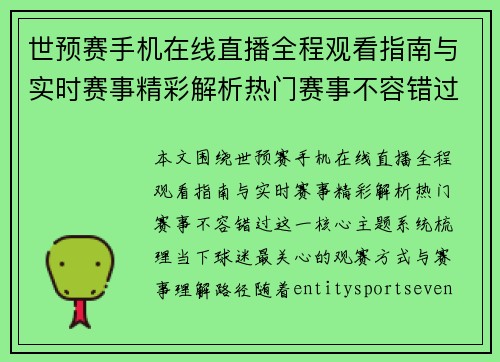 世预赛手机在线直播全程观看指南与实时赛事精彩解析热门赛事不容错过