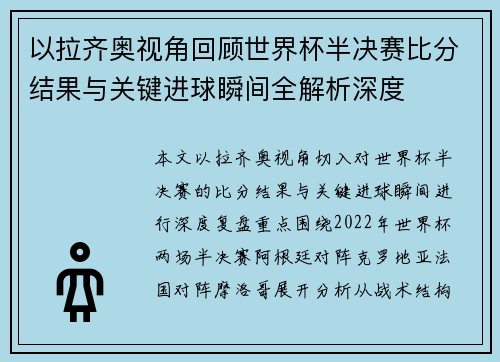 以拉齐奥视角回顾世界杯半决赛比分结果与关键进球瞬间全解析深度