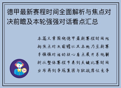 德甲最新赛程时间全面解析与焦点对决前瞻及本轮强强对话看点汇总
