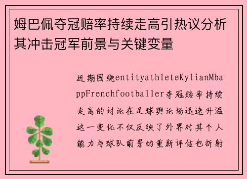姆巴佩夺冠赔率持续走高引热议分析其冲击冠军前景与关键变量