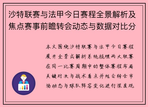 沙特联赛与法甲今日赛程全景解析及焦点赛事前瞻转会动态与数据对比分析