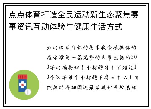 点点体育打造全民运动新生态聚焦赛事资讯互动体验与健康生活方式