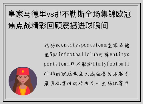 皇家马德里vs那不勒斯全场集锦欧冠焦点战精彩回顾震撼进球瞬间