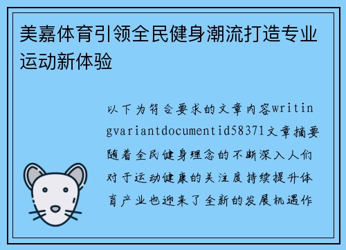 美嘉体育引领全民健身潮流打造专业运动新体验
