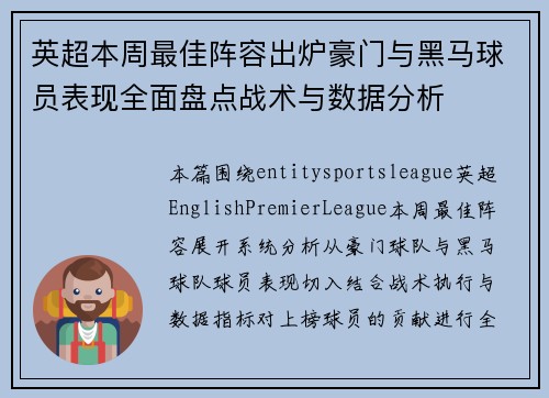 英超本周最佳阵容出炉豪门与黑马球员表现全面盘点战术与数据分析