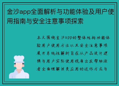 金沙app全面解析与功能体验及用户使用指南与安全注意事项探索