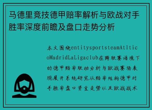 马德里竞技德甲赔率解析与欧战对手胜率深度前瞻及盘口走势分析
